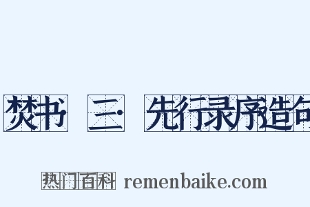 焚书·三·先行录序造句是什么意思的图片